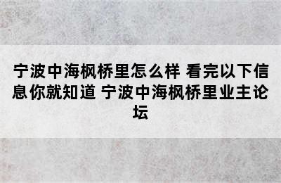 宁波中海枫桥里怎么样 看完以下信息你就知道 宁波中海枫桥里业主论坛